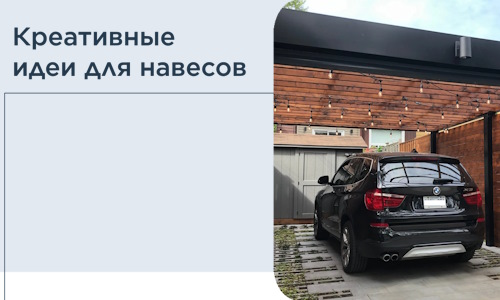 Креативные идеи для навесов от РадиДОМА-Тхр