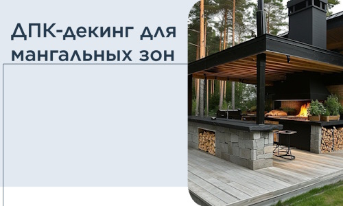 ДПК-декинг для мангальных зон в Тихорецке